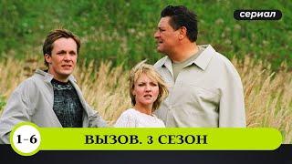 КРУТЫЕ РАССЛЕДОВАНИЯ УБИЙСТВ УВЛЕКАЮТ С ГОЛОВОЙ! Вызов. 3 сезон. 1-6 Серии. Лучшие Сериалы