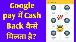 Google pay me cash back kaise milta hai | How to get reward in google pay