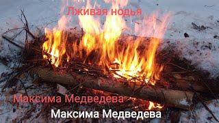 Лживая нодья Максима Медведева