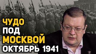 Почему немцы не смогли взять Москву в октябре-ноябре 1941 года. Алексей Исаев