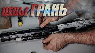 Цевьё Грань от Arms Russian Tuning Group