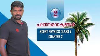 kerala psc scert 9th physics chapter 2 ചലന സമവാക്യങ്ങൾ equations of motion workout problem answers