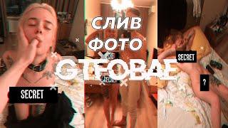 СЛИВ ГОЛЫХ ФОТОГРАФИЙ GTFOBAE - TATI 