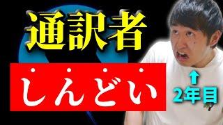 英語通訳者のリアルを暴露します。【通訳2年目】