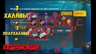 3 ХАЛЯВЫ + 2 ПОЛУХАЛЯВЫ = KRISSMORGAN| PUBG MOBILE | БЕСПЛАТНЫЕ СКИНЫ И ФРАГМЕНТЫ КУПОНОВ ЯЩИКОВ!!!