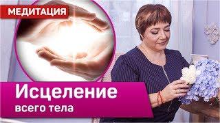 Медитация исцеления всего тела и омоложения | Квантовая энергия Кундалини Рейки | Марина Матвиенко