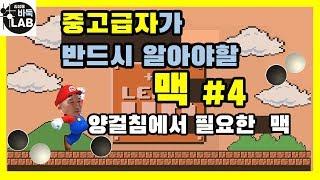 [중고급자가 꼭 알아야 할 맥] #4 양걸침에서 필요한 맥