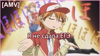 /AMV/Аниме клип/Мама,я не сдала ЕГЭ -Сибирская