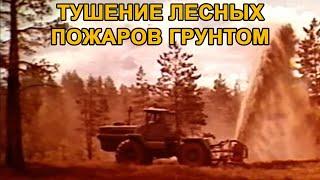 Тушение лесных пожаров грунтом