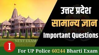 UP GK in Hindi | Uttar Pradesh important facts | Uttar pradesh GK | UP GK for exams | NEXT EXAM