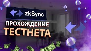 zkSync АИРДРОП - Как получить 5000$?! Пошаговая инструкция по активностям в тестнете zkSync! КРИПТА.