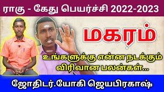 ராகு-கேது பெயர்ச்சி2022 மகரம்//Rhagu kethu peyarchi magaram rasi//yogi jayaprakash