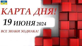 КАРТА ДНЯ  События дня 19 июня 2024  Цыганский пасьянс - расклад  Все знаки зодиака