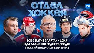 Все о матче Спартак - ЦСКА. Куда Ларионов ведет Торпедо? Русский подрался в Америке