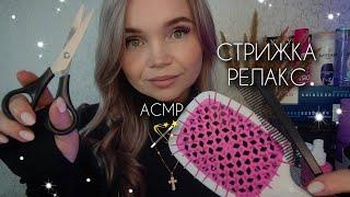 АСМР🪄СТРИЖКА️РАСЧЕСЫВАНИЕ/ЗВУК КАМИНАролевая игра/тихий голос