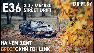 E36 3.0 STREET DRIFT / ДРИФТЕР РАССКАЗЫВАЕТ О СВОЕЙ ТАЧКЕ / ДРИФТ В БЕЛАРУСИ / E36 M54B30