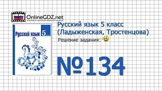 Задание № 134 — Русский язык 5 класс (Ладыженская, Тростенцова)