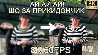 АЙ АЙ АЙ! ШО ЗА ПРИКИДОНЧИК! 8K 60FPS (УЛУЧШЕННЫЙ МЕМ)