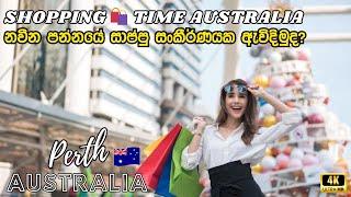 Perth Australia  shopping ️ | නවීන සාප්පු සම්පූර්ණයක ඇවිදින්න යමුද?