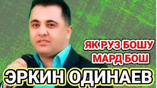 Эркин Одинаев | Як Руз Бошу Мард Бош | МР3 | Erkin Odinaev |  Yak Ruz Boshu Mard Bosh |  MP3