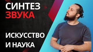 Лекция - Синтез звука: Искусство и наука