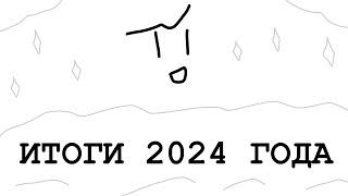 ИТОГИ 2024 ГОДА - Какой-то Чел