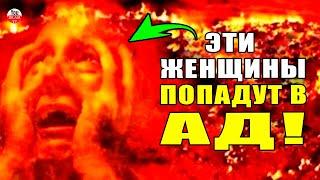 ЭТИ 4 ТИПА ЖЕНЩИН КОТОРЫЕ ПОПАДУТ В АД И НЕ ПОЧУВСТВУЮТ ЗАПАХ РАЯ! ТЫ ЗНАЛ ОБ ЭТОМ? хадис пророка