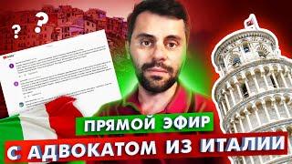 Эфир с адвокатом: Санатория, рабочие, студенческие квоты, ВНЖ Италии, временная защита, 14 зарплата