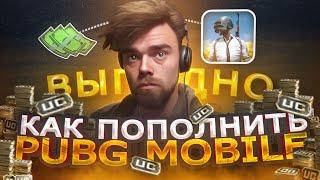 ГДЕ ВЫГОДНО КУПИТЬ UC ПУБГ МОБАЙЛ | КАК ЗАДОНАТИТЬ В PUBG MOBILE В 2023