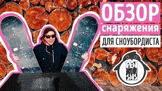 ОБЗОР СНАРЯЖЕНИЯ ДЛЯ СНОУБОРДИСТА