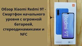 ДЕШЁВЫЙ, С NFC И БОЛЬШОЙ БАТАРЕЕЙ. Обзор Redmi 9t