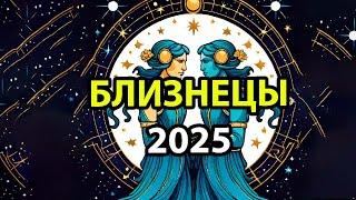 БЛИЗНЕЦЫ: Гороскоп-прогноз на 2025 год.