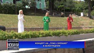 Концерт на „Трио Сопрано“ в Белоградчик
