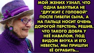 Мой жених узнал, что одна бабулька не "дружит с головой" после гибели сына, а на пальце носит очень