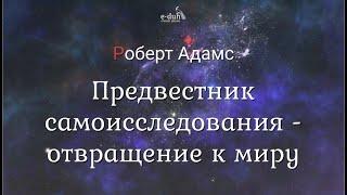 Роберт Адамс - Предвестник самоисследования - отвращение к миру [Nikosho]