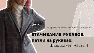 Как втачать рукава в пройму на жакете или пальто? Швейные советы. Шью однобортный жакет часть 4.