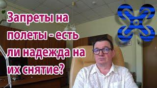 Запреты на полеты беспилотников и новая реальность. Что делать?