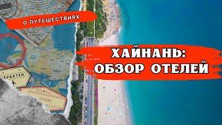  Остров Хайнань: обзор популярных отелей Хайнаня для лучшего отдыха