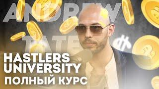 Эндрю Тейт - Унивестиет Хастлера  (полный курс на русском языке) Andrew Tate's - hastlers university