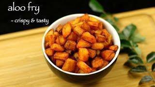 aloo fry recipe | potato fry recipe | fried potato recipe