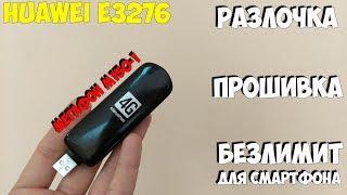 Хотите безлимитный интернет раздавать с модема? Huawei E3276 от Мегафона!