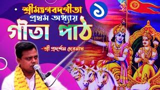 শ্রী প্রদর্শন দেবনাথ II শ্রীমদ্ভগবত গীতা (Gita Path)॥ প্রথম অধ্যায় ॥ অর্জুন বিষাদযোগ