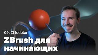 ZModeler — ZBrush для начинающих