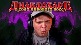 В СОЛО РАЗНОСИТ МИРОВОГО БОССА + САМОЕ БЫСТРОЕ УБИЙСТВО БОССА SilverName  Сильвернейм Diablo 4