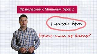 Урок французского языка 2. Французский с Мишелем. Французский глагол être.