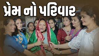 પ્રેમ નો પરિવાર. | Jalpa Patel Sathi Seva Group Rajkot | Jalpa Patel Seva | Social Work l Seva