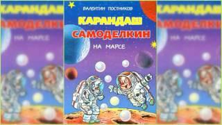 Карандаш и Самоделкин на Марсе аудиосказка слушать