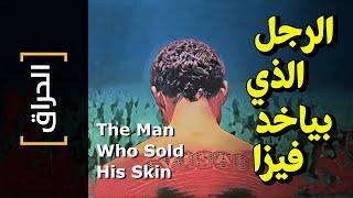 {الحراق}(84) الرجل الذي بياخد فيزا.. The Man Who Sold His Skin