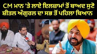 CM Bhagwant Mann 'ਤੇ ਲਾਏ ਇਲਜ਼ਾਮਾਂ ਤੋਂ ਬਾਅਦ ਸੁਣੋ Sheetal Angural ਦਾ ਸਭ ਤੋਂ ਪਹਿਲਾ ਬਿਆਨ | ZeePHH