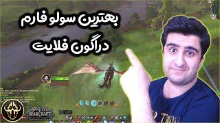 Wow Gold Farm ( بهترین سولو فارم دراگون فلایت ) آموزش فارم گلد یا طلا ورلد آف وارکرفت